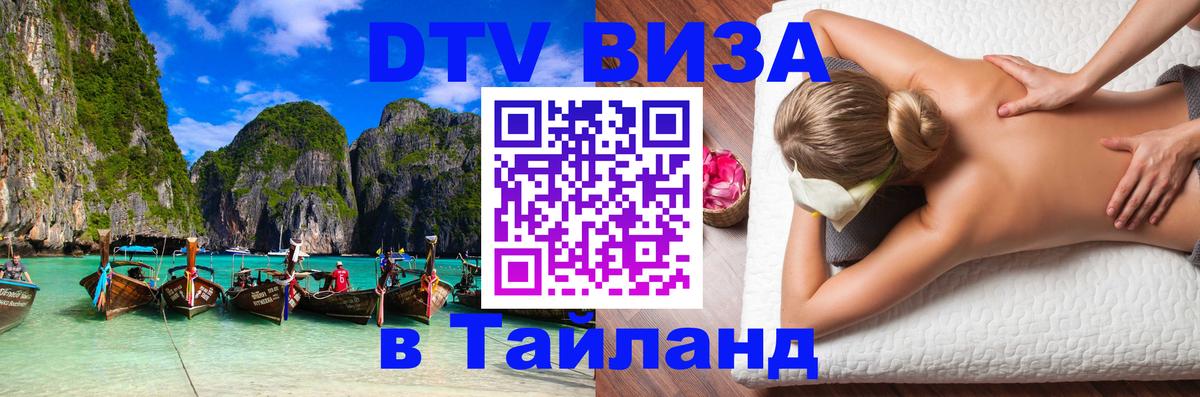 DTV виза Тайланд Дублин 